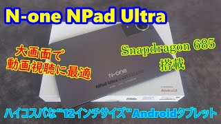 N-one NPad Ultra レビュー － Snapdragon 685搭載でコスパの良い、12
