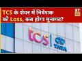 TCS Share price: ₹3300 के भाव पर खरीदा TCS का शेयर, Hold करें या Exit कर लें? | Business News