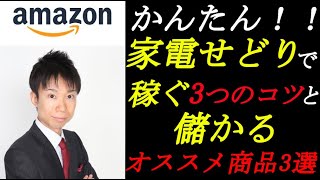 かんたん！家電せどり（転売）で稼ぐ3つのコツと儲かるおススメ商品3選を公開