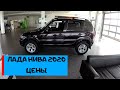 ЛАДА НИВА 2020 ЦЕНЫ (LADA NIVA) ШНИВЫ больше нет!!!