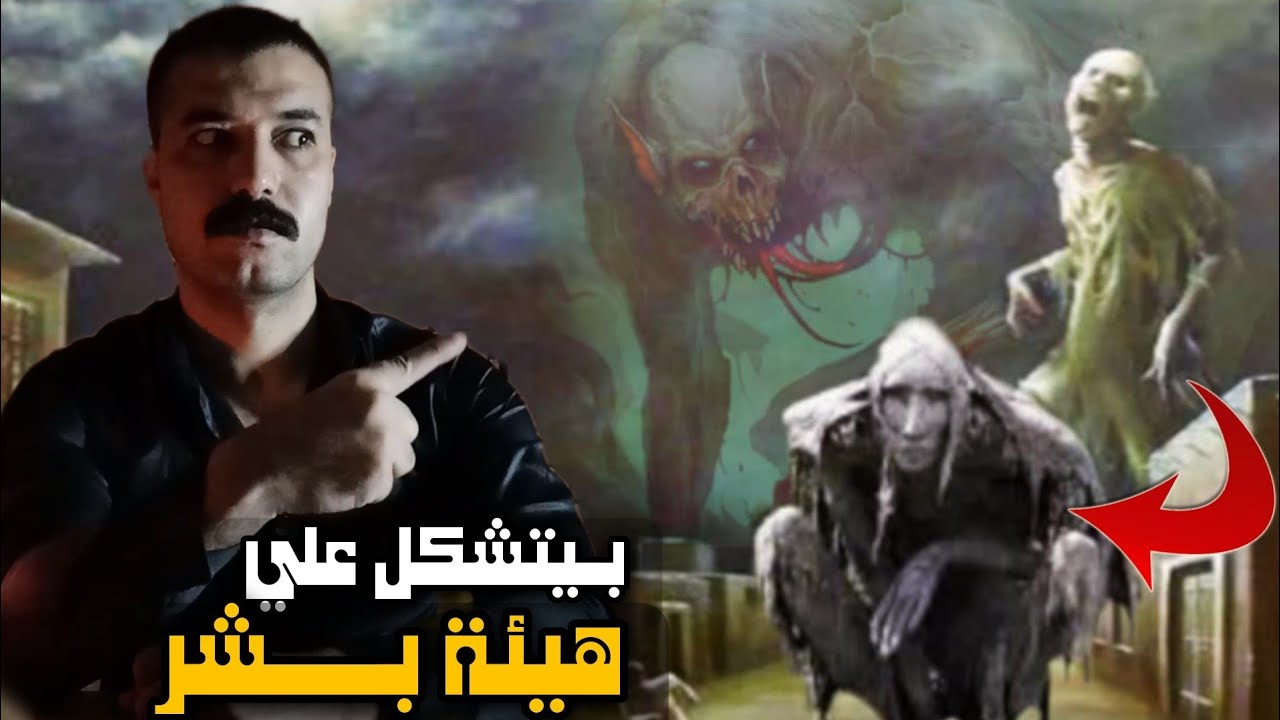 مخلوق الطنطل .. بيــعمل ايه وبـيظهر فين ؟!