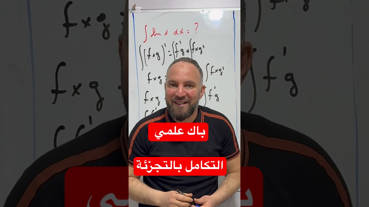 بكالوريا الشعب العلمية التكامل بالتجزئة lnx