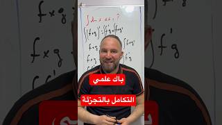بكالوريا الشعب العلمية التكامل بالتجزئة lnx