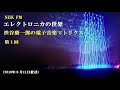 NHK FM｢エレクトロニカの世界－渋谷慶一郎の電子音楽マトリクス－」第１回 / Keiichirou Shibuya / 電子音楽史50年