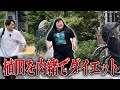 【コラボ】オダウエダ植田さんを痩せさせるロケ