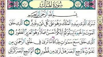 67 رقم سورة الملك بصوت القارئ محمد الفقيه