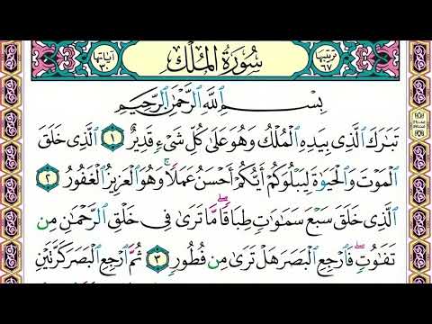 67 رقم سورة الملك بصوت القارئ محمد الفقيه 