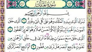67 رقم سورة الملك بصوت القارئ محمد الفقيه