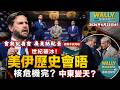 【廣東話配音】歷史性一幕！美國伊朗高層終於首度破天荒會晤!｜直擊瑞士美伊世紀峰會！中東變天、核武危機解除？背後操盤手竟然是「他們」！