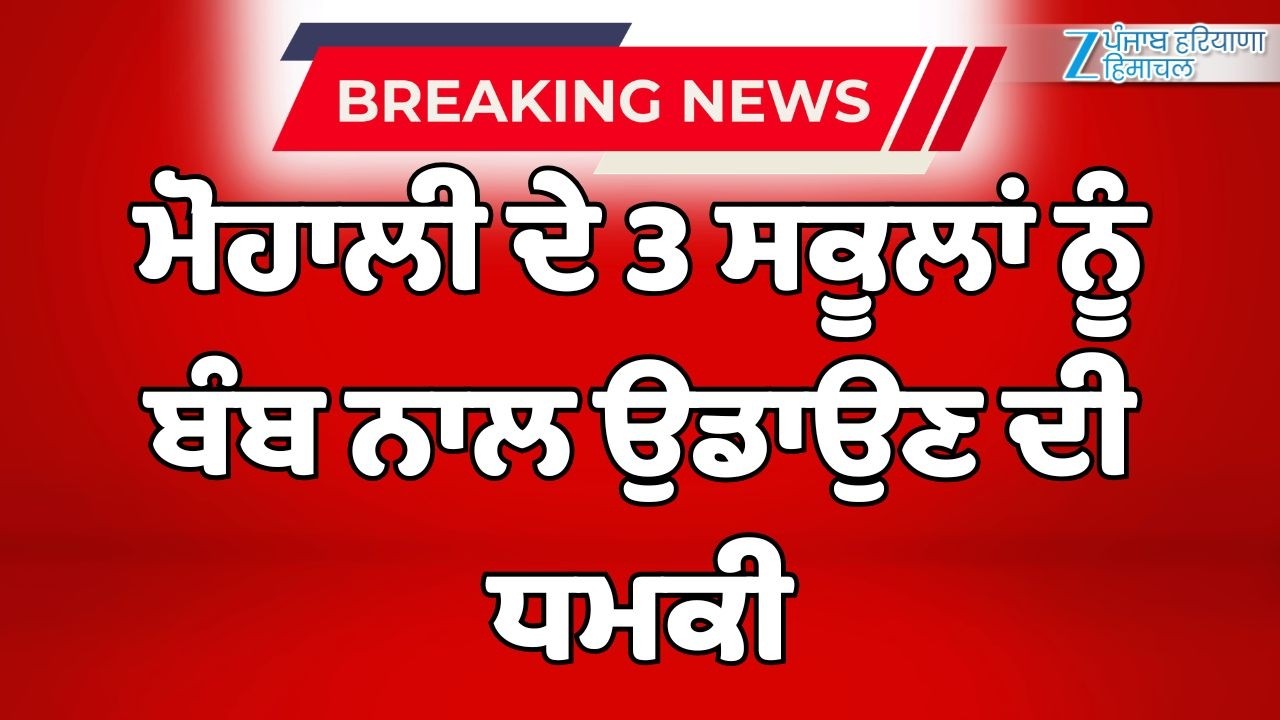 Mohali Bomb Threat: ਮੋਹਾਲੀ ਦੇ 3 ਸਕੂਲਾਂ ਨੂੰ ਬੰਬ ਨਾਲ ਉਡਾਉਣ ਦੀ ਧਮਕੀ | Zee PHH 