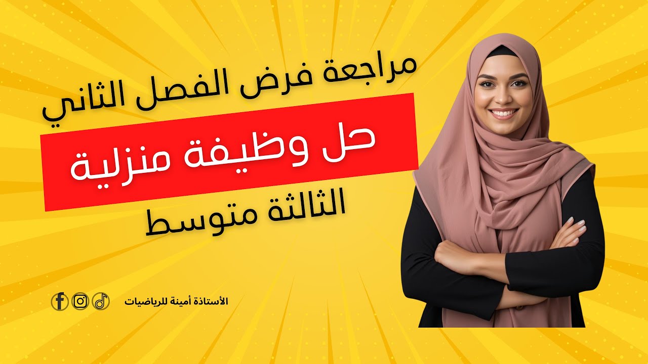 حل وظيفة منزلية في القوى والكتابة العلمية | مراجعة شاملة لفرض الفصل الثاني – 3 متوسط