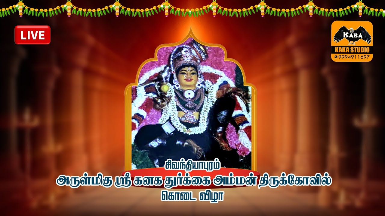 🔴Live | ஸ்ரீ கனக துர்க்கை அம்மன் அஷ்டபந்தன மஹா கும்பாபிஷேக விழா சிவந்தியாபுரம்