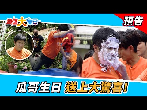 瓜哥生日！送上大驚喜！ 2022.6.5【綜藝大集合 本週亮點】