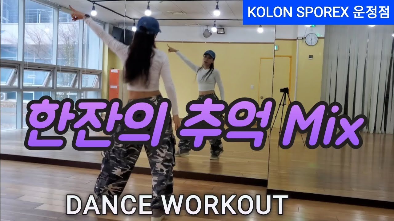 한잔의 추억Mix-삼순이/술 좋아하는사람 무조건 해보세요🤭너무 신나요😝/운동량최고👍#다이어트댄스#시니어건강#diet#dance#코오롱스포렉스운정점#ZN댄스#에어로빅#이지댄스#몸풀이