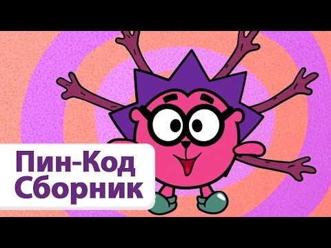 Мультфильм пин код сборник