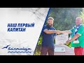 Наш первый капитан