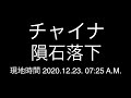 チャイナ;隕石落下;2020.12.23. 07:25 A.M.