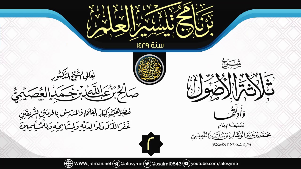 المجلس 2 شرح (ثلاثة الأصول وأدلتها) | برنامج تيسير العلم ١٤٢٩ | الشيخ صالح العصيمي