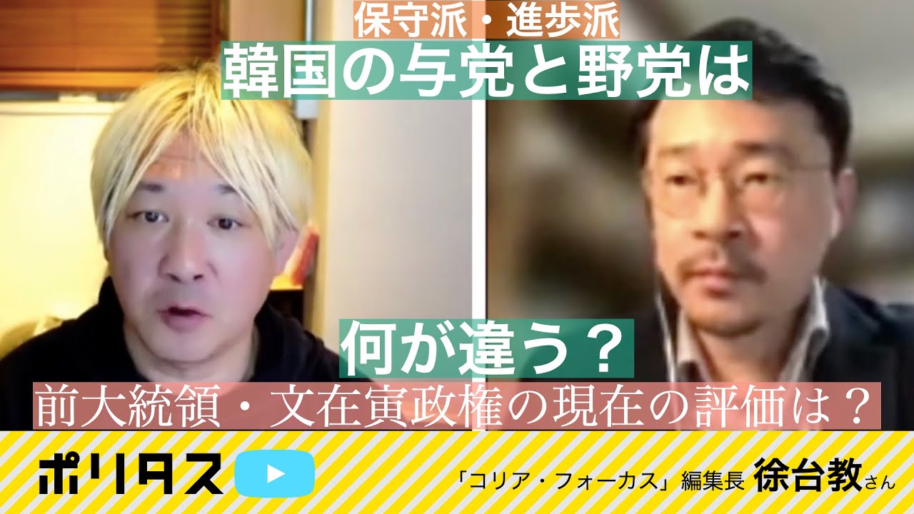 岐路に立つ進歩派 今後の韓国政治と文在寅政権に対する韓国内の評価【よりぬきポリタスTV】《徐台教》