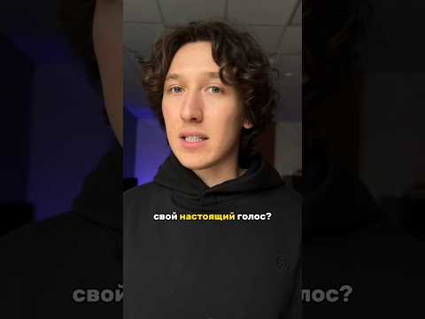 Как петь СВОИМ голосом?!Простой лайфхак, который поможет найти «СВОЙ ГОЛОС» (читай комменты)