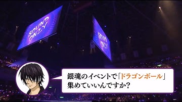 【声優】銀魂のイベントでダメ出しする高杉晋助（CV：子安武人）ｗｗｗ