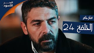 مسلسل البحر الأسود - الحلقة 24 | مترجم | الموسم الأول