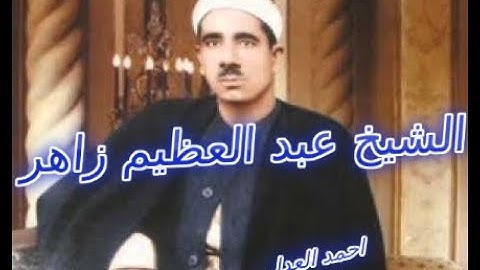 تلاوة يوم 22 رمضان الموافق 15-5-2020 للشيخ عبدالعظيم زاهر وماتيسر من سور الزمر- القمر- الرحمن