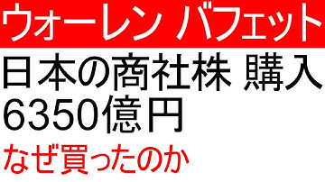 なぜウォーレン・バフェット氏は日本の5大商社株を買ったのか