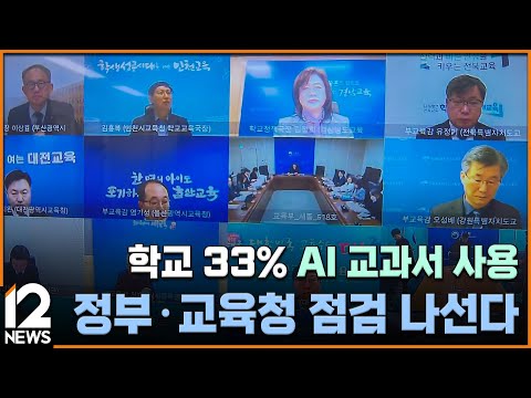 학교 33% AI 교과서 사용… 정부·교육청 점검 나선다 / EBS뉴스 2025. 03. 04