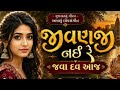 JivanJi Nahi Re Java Dav Aaj |Official MusicVideo |Traditional GujaratiFolk Song Privé Music💌#viral 