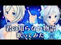 【生歌】君の知らない物語/電脳少女シロ【生誕祭で歌ってみた】