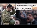 Армянские солдаты бегут из армии . Русские беженцы просятся вернуться в Карабах.