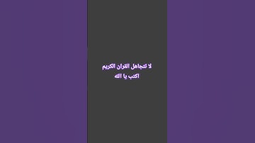 قف احتراماً للقران الكريم