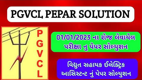 01/01/2023 ના રોજ લેવાયેલ PGVCL ની પરીક્ષાનું પેપર સોલ્યુશન PGVCL PAPER SOLUTION 1/1/23