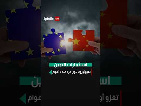 استثمارات الصين تغزو أوروبا لأول مرة منذ 7 أعوام