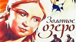 Золотое озеро. Советский фильм  1935 год.