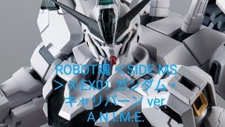 ROBOT魂 ＜SIDE MS＞ X-EX01 ガンダム・キャリバーン ver