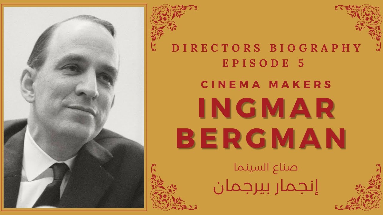 Cinema Makers: Ingmar Bergman صناع السينما