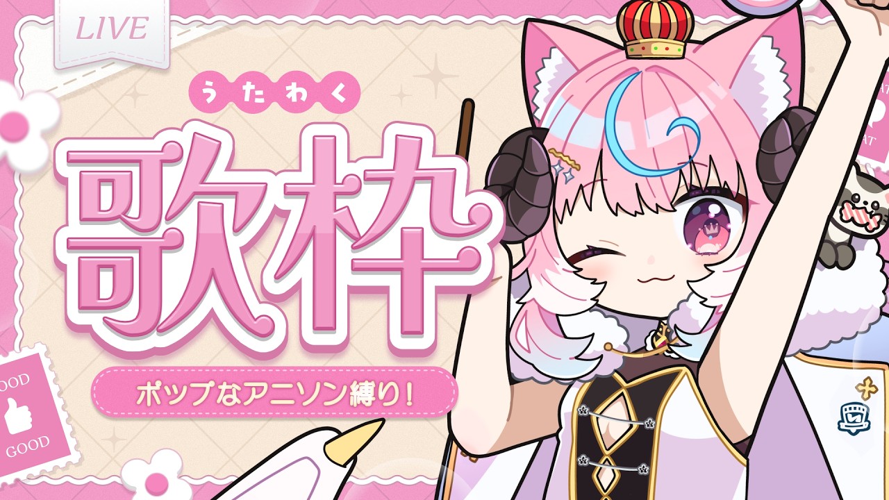 ꒰歌枠꒱ポップなアニソン集めました.ᐟラブライバーなのでラブライブ曲も歌うｯ!!❴ぽぷ・にゃーちふぃんど /re;BON❵