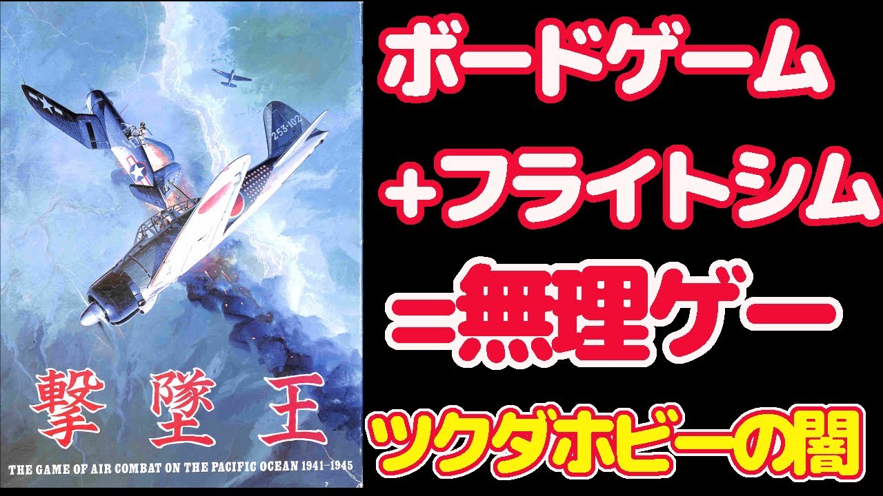 駄作？】ツクダ 撃墜王(ボードフライトシミュレータ）を強引にプレイ