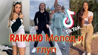 Молод и глуп (Botg Remix) RAIKAHO tiktok challenge | RAIKAHO tik tok compilation challenge Resimi