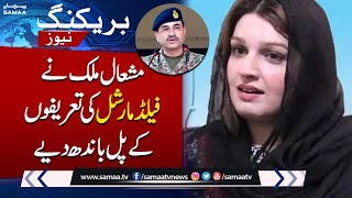 Mishal Malik Praises Field Marshal Asim Munir | Breaking News | Samaa TV