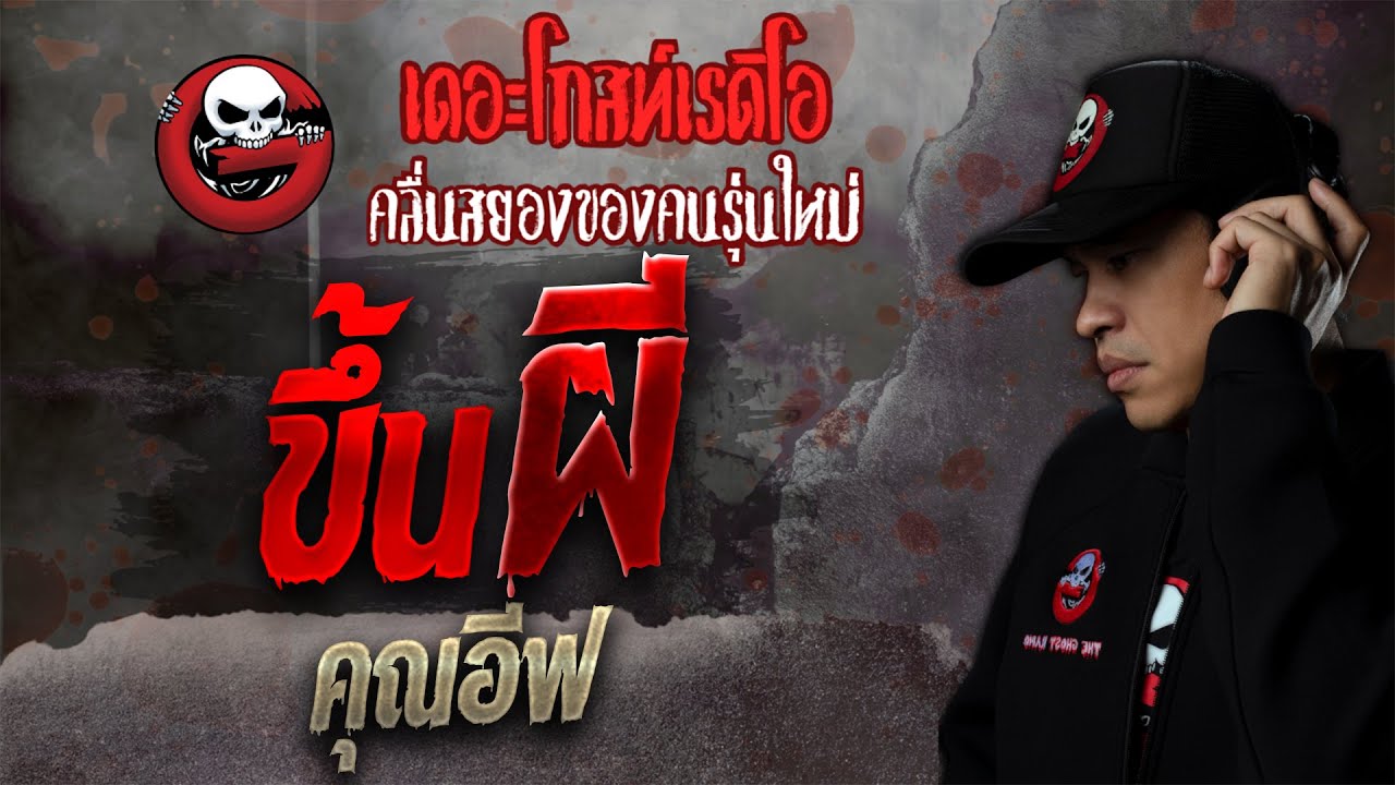 ขึ้นผี • คุณอีฟ | เล่าเรื่องผี | 23 ต.ค. 64 | THE GHOST RADIO