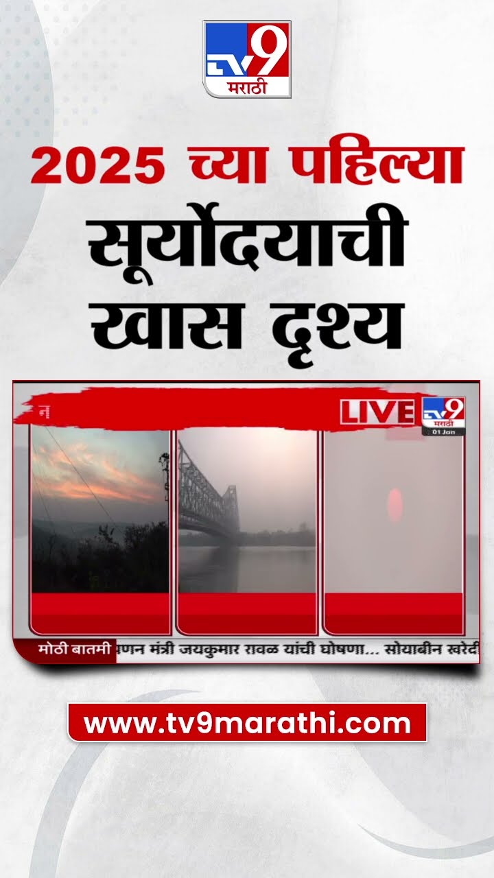 New Year 2025 |  2025 च्या पहिल्या सूर्योदयाची खास दृश्य