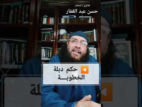 حكم دبلة الخطوبة فتاوى د محمد حسن عبد الغفار