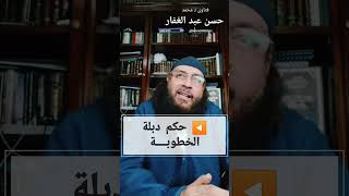 حكم دبلة الخطوبة /فتاوى د محمد حسن عبد الغفار