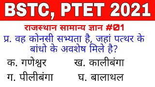 BSTC EXAM 2021 // PTET 2021 // BSTC Rajasthan gk #bstcgk2021 #ptetgk #बीएसटीसी2021  Rajasthan gk