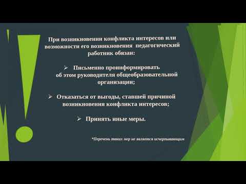 Конфликт интересов педагогического работника. Памятка