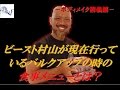ビースト村山が現在行っているバルクアップの時の食事メニューとは?