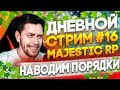 🔴GTA 5 RP | Majestic RP # 16 | НАВОДИМ ПОРЯДКИ В ШТАТЕ И КАЧАЕМ БП 🍀 | #shorts СТРИМ